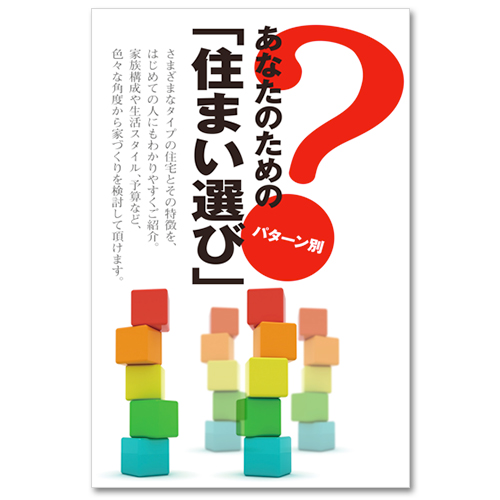 あなたのためのパターン別「住まい選び」