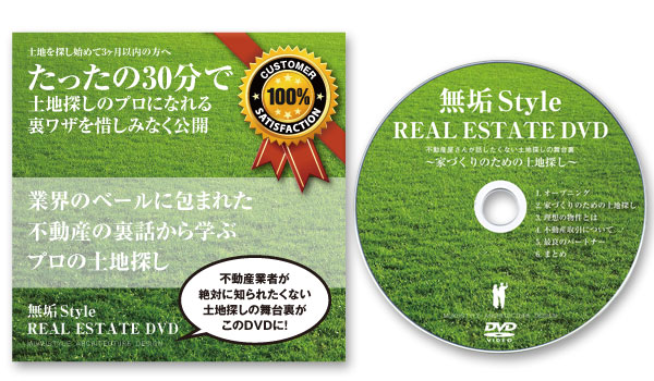 家づくりのための土地探し DVD