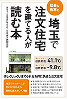 埼玉で注文住宅を建てる人が読む本