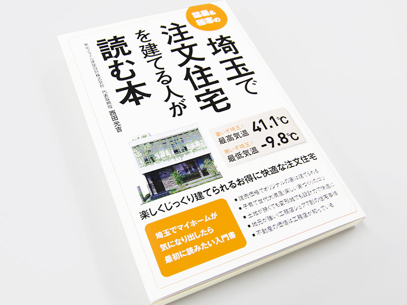 埼玉で注文住宅を建てる人が読む本