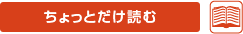 ちょっとだけ読む