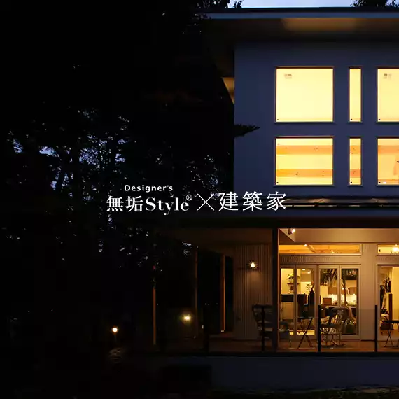 建築家と建てる無垢なデザイナーズ住宅
