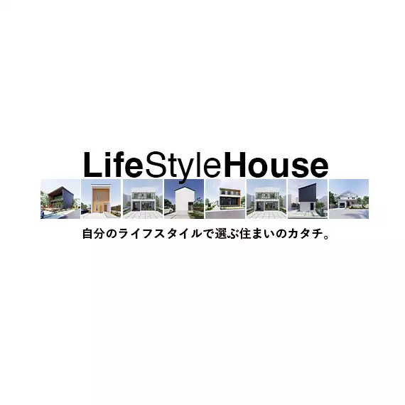 ライフスタイルハウス