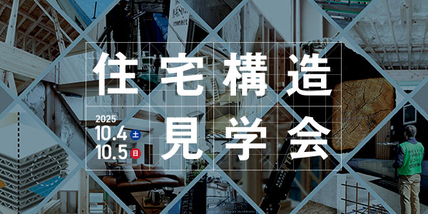 住宅構造見学会